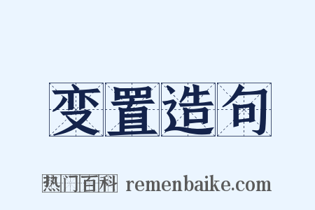 变置造句是什么意思的图片